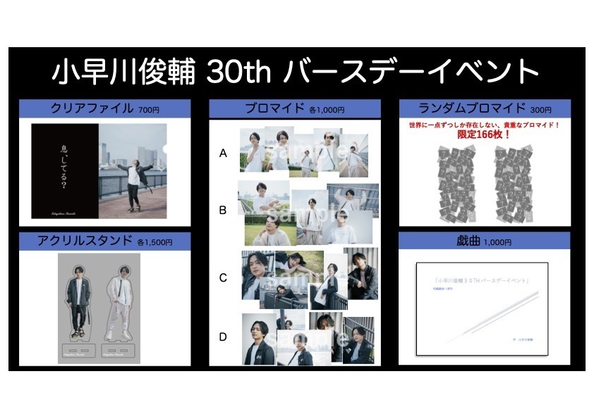 小早川俊輔 30th バースデーイベント グッズ販売・当日券・イベント