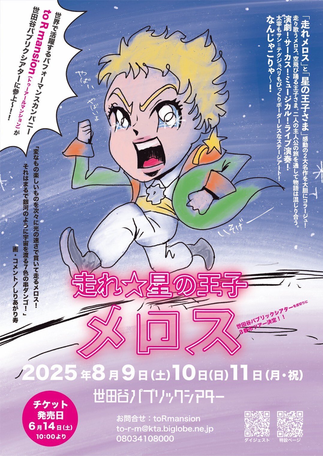 出演情報】『走れ☆星の王子メロス』 | 小早川俊輔 OFFICIAL SITE