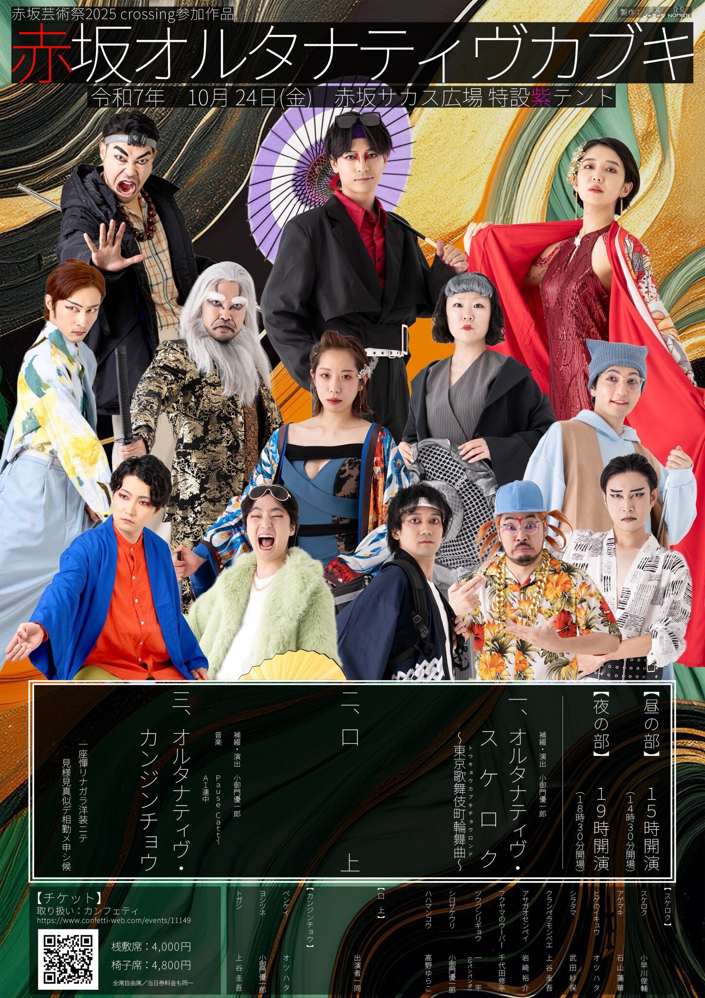 赤坂芸術祭2025」の「赤坂オルタナティヴカブキ」に出演いたします